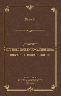 Двойник. Путешествие Юлиуса Пингвина. Повесть о Диком Человеке (сборник)