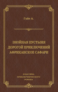 Знойная пустыня. Дорогой приключений. Африканское сафари (сборник)