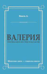 Валерия. Триумфальное шествие из катакомб