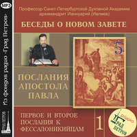 Беседа 5. Первое послание к Фессалоникийцам. Глава 1, стих 6 – глава 2, стих 12