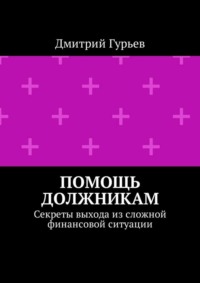 Помощь должникам. Секреты выхода из сложной финансовой ситуации