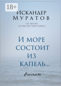 И море состоит из капель. Рассказы
