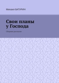 Свои планы у Господа. Сборник рассказов