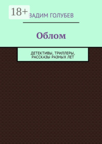 Облом. Детективы, триллеры, рассказы разных лет