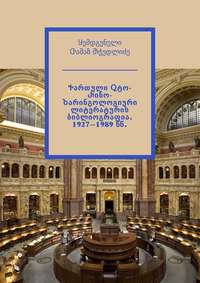 Ⴕართული Ⴍტო-Ⴐინო-Ⴆარინგოლოგიური ლიტერატურის ბიბლიოგრაფია. 1927—1989 წწ. Ⴘემდგენელი Ⴇამაზ Ⴋჭედლიძე
