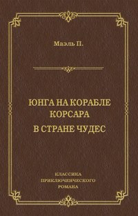 Юнга на корабле корсара. В стране чудес