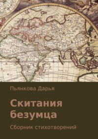 Скитания безумца. Сборник стихотворений