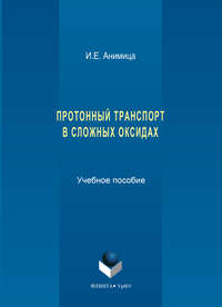 Протонный транспорт в сложных оксидах. Учебное пособие