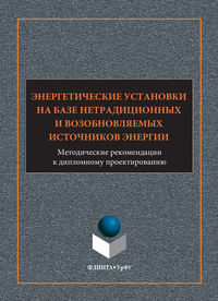 Энергетические установки на базе нетрадиционных и возобновляемых источников энергии. Методические рекомендации к дипломному проектированию