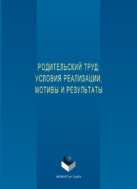 Родительский труд: условия реализации, мотивы и результаты