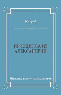 Присцилла из Александрии