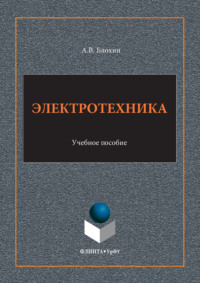 Электротехника. Учебное пособие