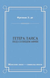 Гетера Лаиса (Под солнцем Афин)