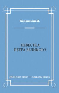 Невестка Петра Великого (сборник)