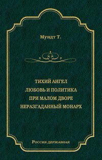 Тихий ангел. Любовь и политика. При малом дворе. Неразгаданный монарх