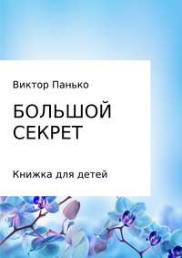 Большой секрет. Книжка для детей. Сборник