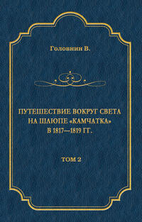 Путешествие вокруг света на шлюпе «Камчатка» в 1817—1819 гг. Том 2