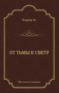 От тьмы к свету