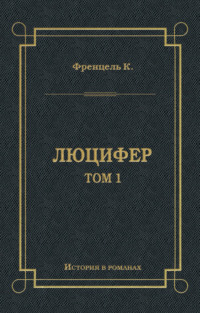 Люцифер. Том 1