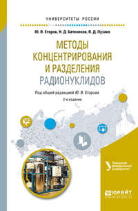 Методы концентрирования и разделения радионуклидов 2-е изд. Учебное пособие для вузов