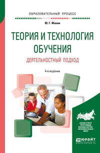 Теория и технология обучения. Деятельностный подход 4-е изд., пер. и доп. Учебное пособие для вузов