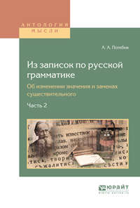 Из записок по русской грамматике. Об изменении значения и заменах существительного в 2 ч. Часть 2