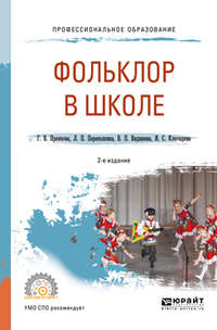 Фольклор в школе 2-е изд., испр. и доп. Практическое пособие для СПО