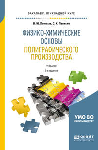 Физико-химические основы полиграфического производства 2-е изд., испр. и доп. Учебник для прикладного бакалавриата