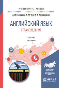 Английский язык. Страноведение 2-е изд., испр. и доп. Учебник для вузов