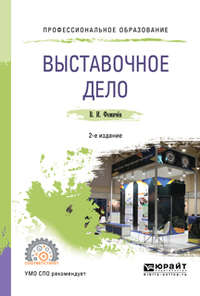 Выставочное дело 2-е изд., пер. и доп. Учебное пособие для СПО