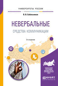 Невербальные средства коммуникации 2-е изд., пер. и доп. Учебное пособие для прикладного бакалавриата