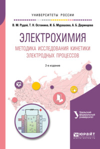 Электрохимия. Методика исследования кинетики электродных процессов 2-е изд. Учебное пособие для вузов