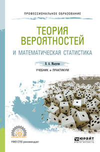 Теория вероятностей и математическая статистика. Учебник и практикум для СПО