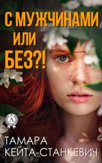 С мужчинами или без?!