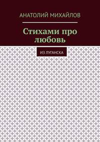 Стихами про любовь. Из Луганска