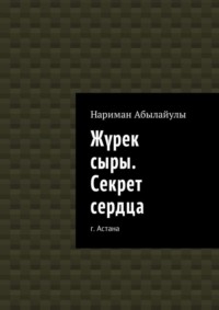 Жүрек сыры. Секрет сердца
