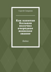 Как капитан Кольцов получил очередное воинское звание. Байка