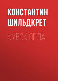 Кубок орла