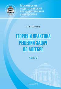 Теория и практика решения задач по алгебре. Часть 2