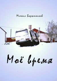 Моё время. Сборник стихотворений