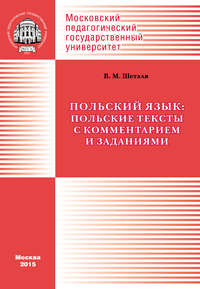 Польский язык: польские тексты с комментарием и заданиями / Język polski: Wybór polskich tekstów z komentarzem i zadaniami