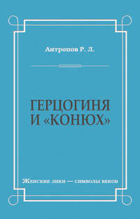 Герцогиня и «конюх»