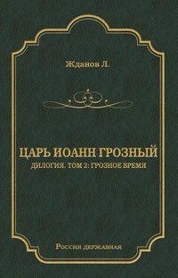 Царь Иоанн Грозный. Дилогия. Т. 2: Грозное время