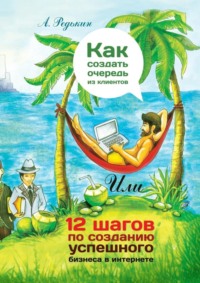 Как создать очередь из клиентов. 12 шагов по созданию успешного бизнеса в Интернете