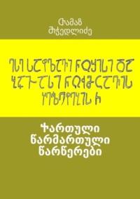 Ⴕართული წარმართული წარწერები