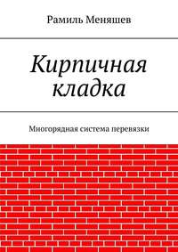 Кирпичная кладка. Многорядная система перевязки