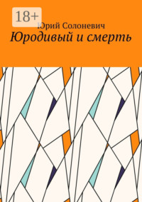Юродивый и смерть