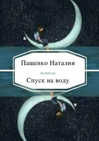 Спуск на воду