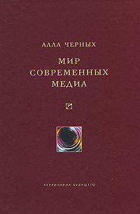 Мир современных медиа