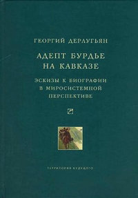 Адепт Бурдье на Кавказе: Эскизы к биографии в миросистемной перспективе